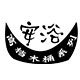安浴桶
