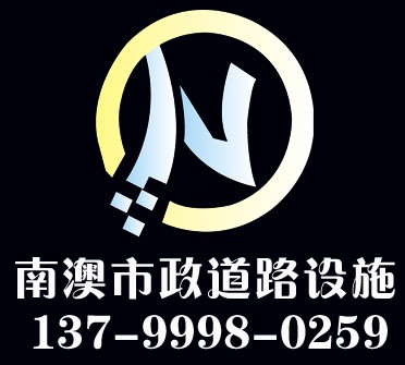 南澳市政道路设施