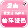 爱尚单车装备