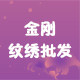 金刚纹绣批发商总店   正宗金刚