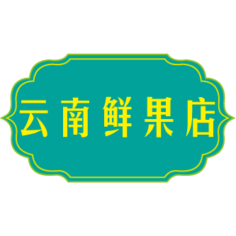 云南鲜果店