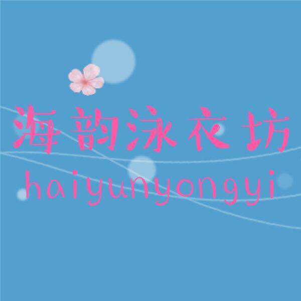 海韵泳衣坊