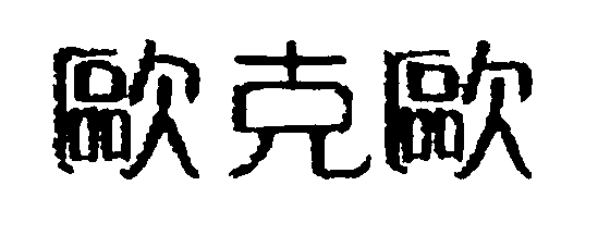 OQO厨具馆的LOGO