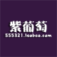 紫葡萄正品店的LOGO