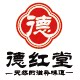 德红堂