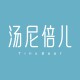 汤尼倍儿旗舰店的LOGO