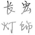 长宏灯饰