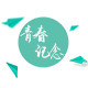青春记念