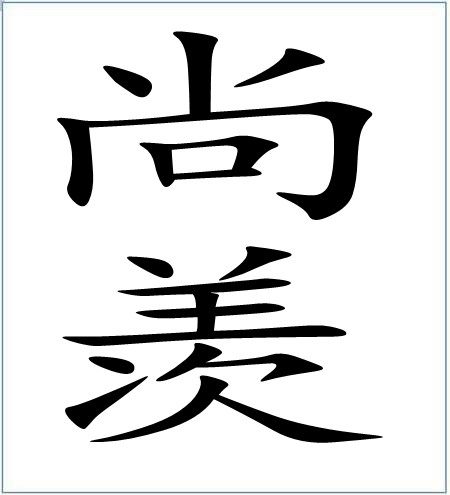尚羡旗舰店的LOGO