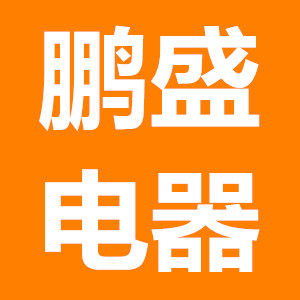 鹏盛电器