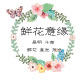 鲜花意缘