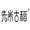 先米古稻官方企业店
