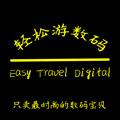 轻松数码专柜的LOGO
