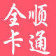 全顺卡通人偶服装厂