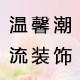 温馨潮流装饰