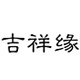 吉祥缘旗舰店