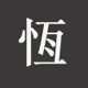 恒立精品