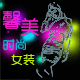 馨美时尚女装
