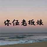 你伍老板娘