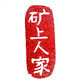 矿上人家