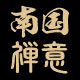 南国禅意