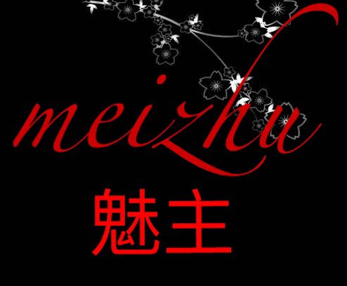 魅主代购