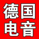 德国电音企业店
