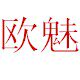 欧魅女鞋
