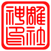 神雕印社