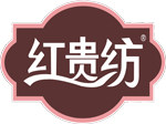 红贵纺日用品店    厂家直销的LOGO