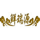 鲜瑞源高档食材