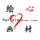 绘心文教用品的LOGO