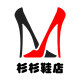 杉杉鞋店