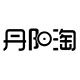 丹阳淘的LOGO