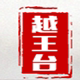 醉美越王台绍兴黄酒的LOGO