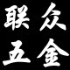 联众五金商行