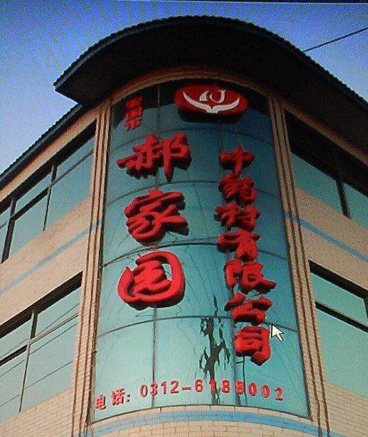 郝家园工厂店