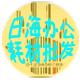 日海办公耗材批发的LOGO