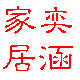 奕涵地板的LOGO