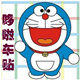 哆啦车贴的LOGO