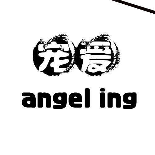 宠爱angel ing
