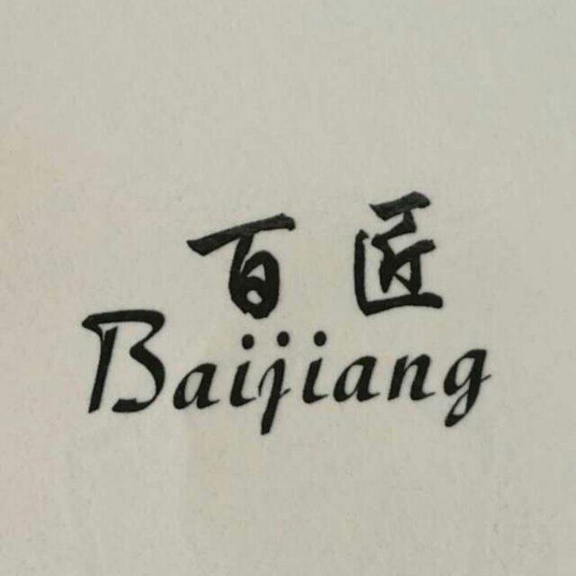 百匠缝配