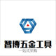 智博五金工具配货中心