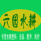 六园水耕的LOGO