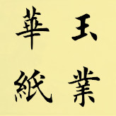 华玉纸业