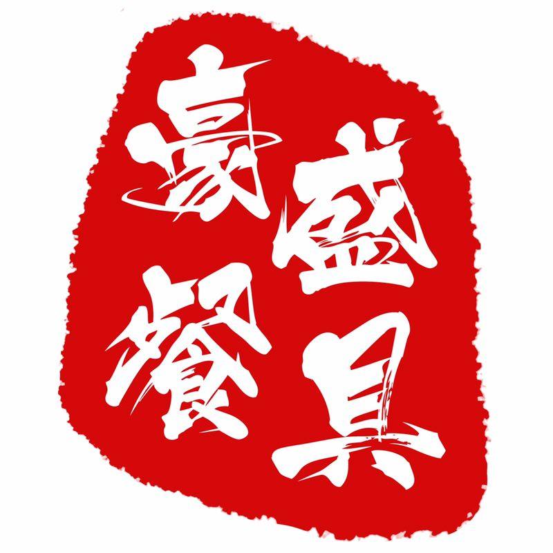 豪盛餐具