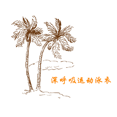深呼吸运动泳衣的LOGO