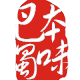 巴蜀本味的LOGO