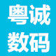 粤诚数码