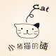 小猪猫的铺